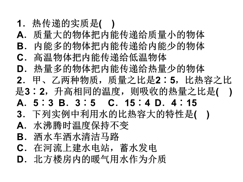 内能综合训练题课件.ppt_第1页