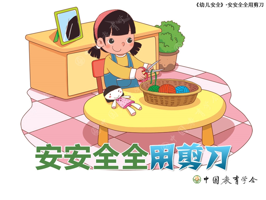 幼儿园大班安安全全用剪刀.ppt_第1页