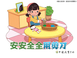 幼儿园大班安安全全用剪刀.ppt