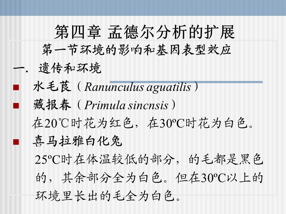 孟德尔分析的扩展.ppt_第1页