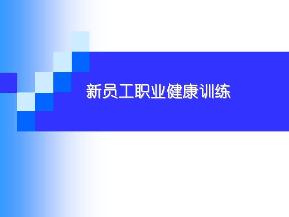 员工职业健康训练.ppt_第1页