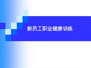 员工职业健康训练.ppt