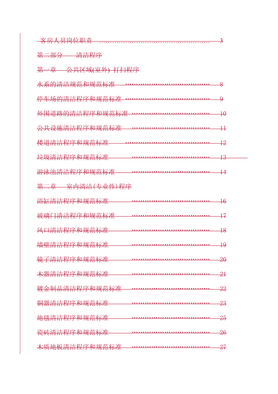 保洁作业指导书分析.doc_第3页