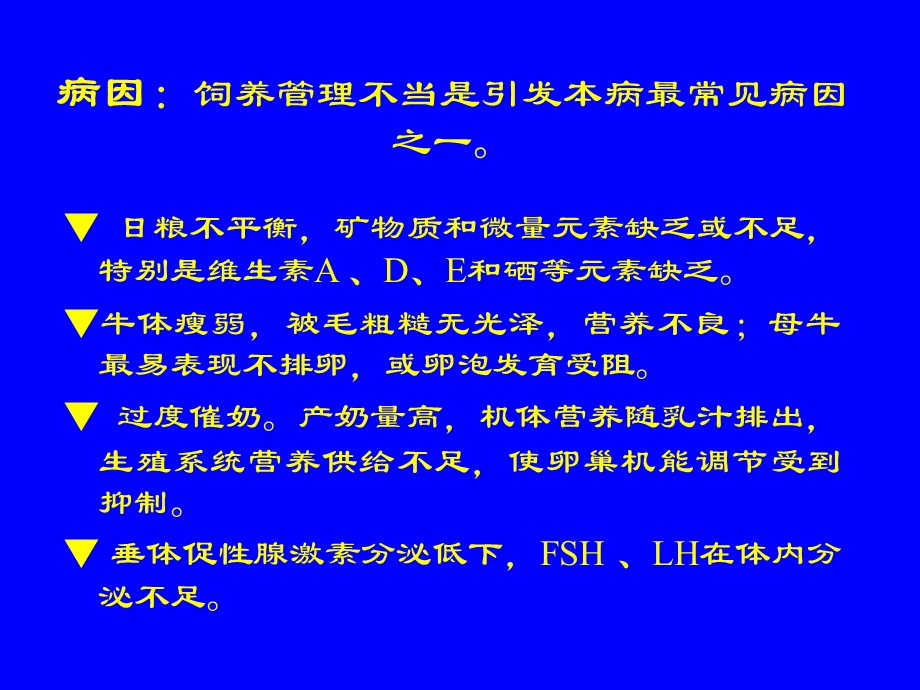 克服不孕症提高奶牛繁殖力.ppt_第3页