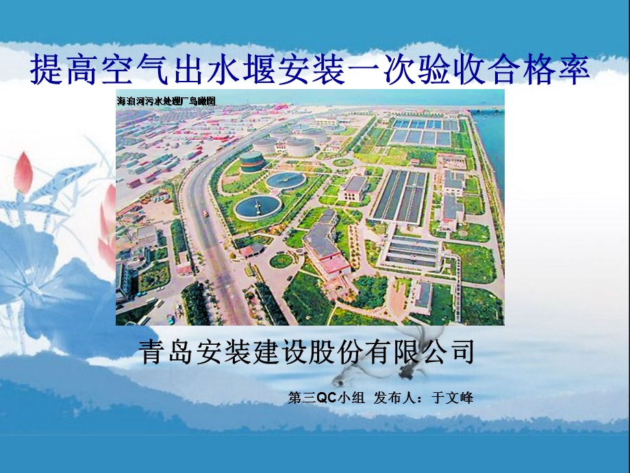 提高空气出水堰安装一次验收合格率.ppt_第1页