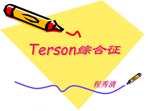 Terson综合征.ppt