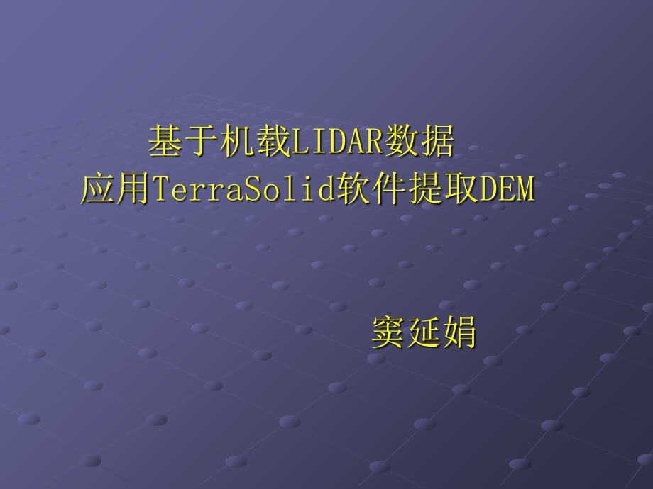 利用LIDAR数据提取DEM操作流程.ppt_第1页