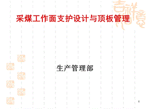 采煤工作面支护设计与顶板管理.ppt