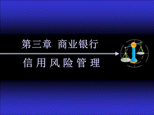 商业银行信用风险管理1信用风险识别.ppt