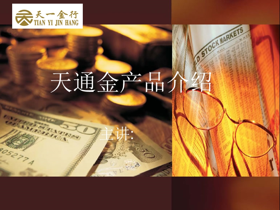 天通金产品介绍.ppt_第1页