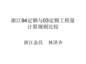 0527浙江94定额与03定额工程量计算规则比较.ppt