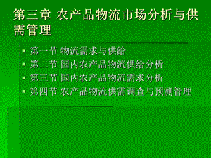 农产品物流市场分析与供需管理.ppt