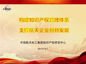 航天构建知识产权管理体系支撑航天企业创新发展.ppt.ppt