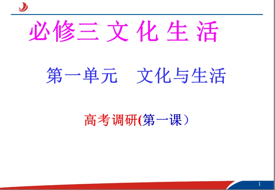 文化生活第一单元.ppt_第1页