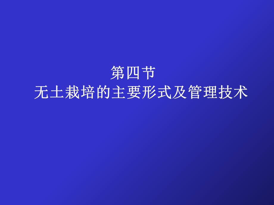 无土栽培的主要形式及管理技术.ppt_第2页