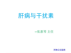 肝病与干扰素张惠琴.ppt