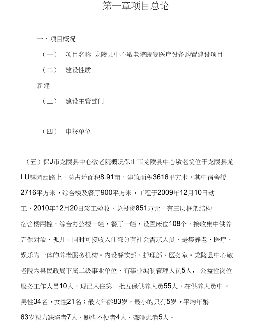 中心敬老院康复医疗设备购置建设项目可行性研究报告.doc_第1页