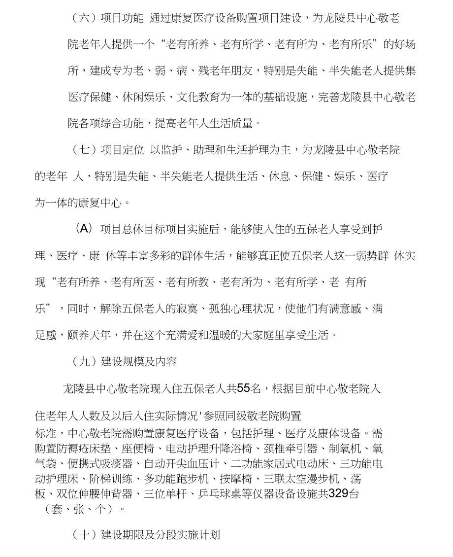 中心敬老院康复医疗设备购置建设项目可行性研究报告.doc_第2页