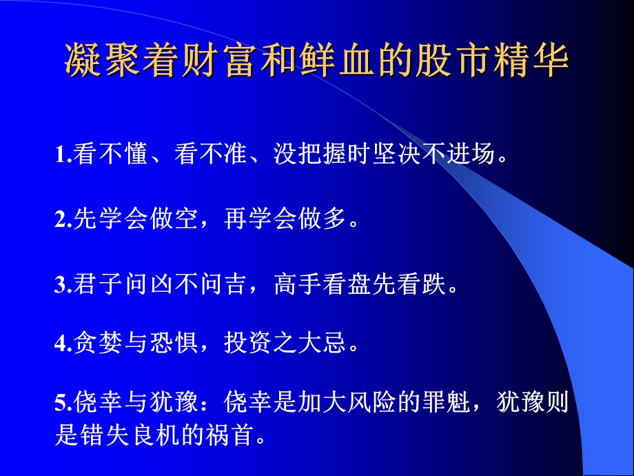 凝聚着财富和鲜血的股市精华.ppt_第1页