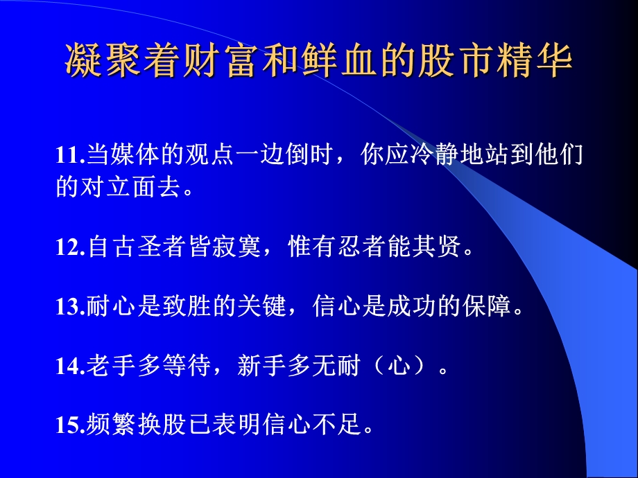 凝聚着财富和鲜血的股市精华.ppt_第3页