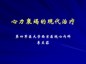 心力衰竭的现代治疗.ppt