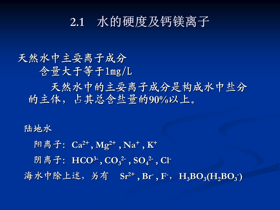 天然水中的主要离子.ppt_第2页