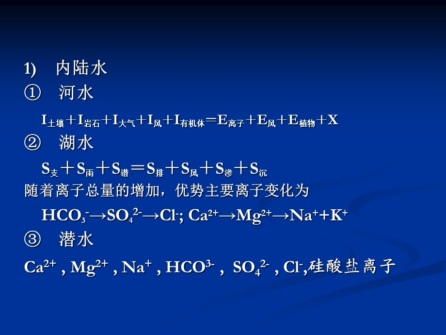 天然水中的主要离子.ppt_第3页