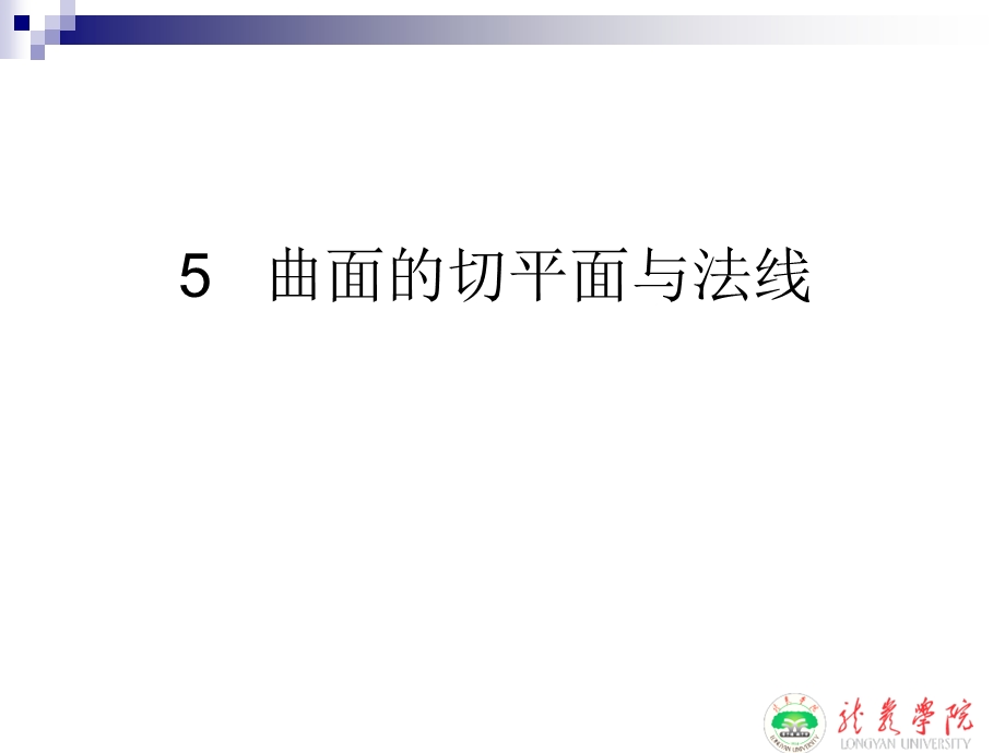 曲面的切平面与法线.ppt_第1页