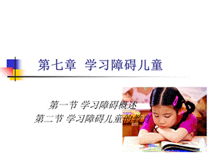 学习障碍儿童的教育.ppt