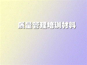 全面质量管理学.ppt