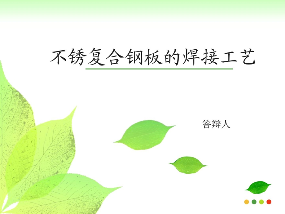 精彩不锈复合钢板的焊接工艺.ppt_第1页