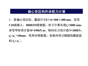 偏心受压构件承载力计算例题.ppt