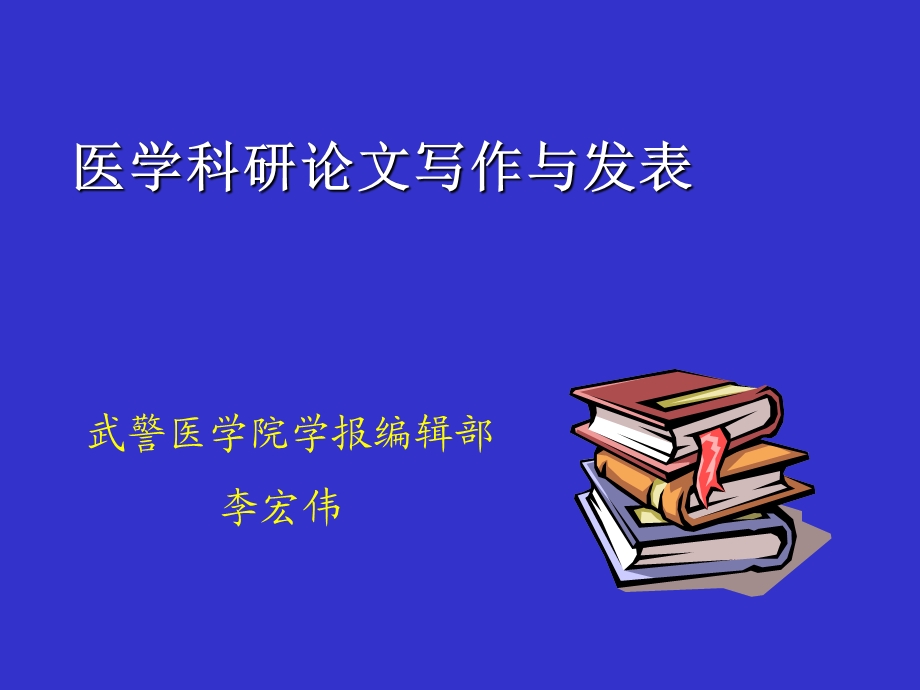 医学科研论文写作.ppt_第2页