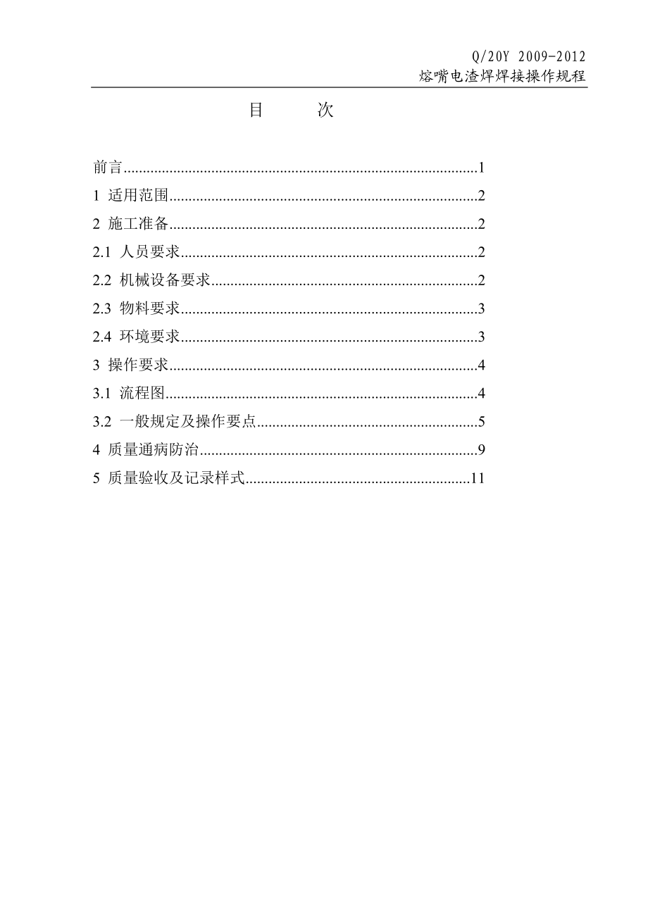 钢结构制作熔嘴电渣焊焊接操作规程.doc_第3页