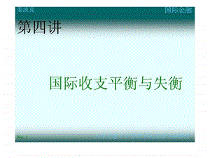 第四讲国际收支平衡与失衡1443921695.ppt