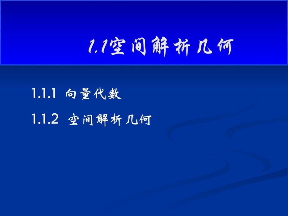 1空间解析几何备考一级注册结构工程师基础考.ppt_第1页