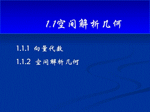 1空间解析几何备考一级注册结构工程师基础考.ppt