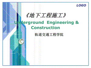 地下工程施工沉管隧道施工.ppt