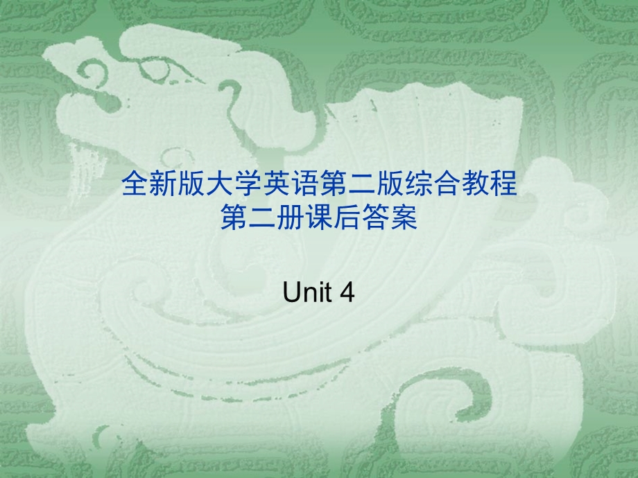 全新版大学英语第二版综合教程2课后答案unit.ppt_第1页