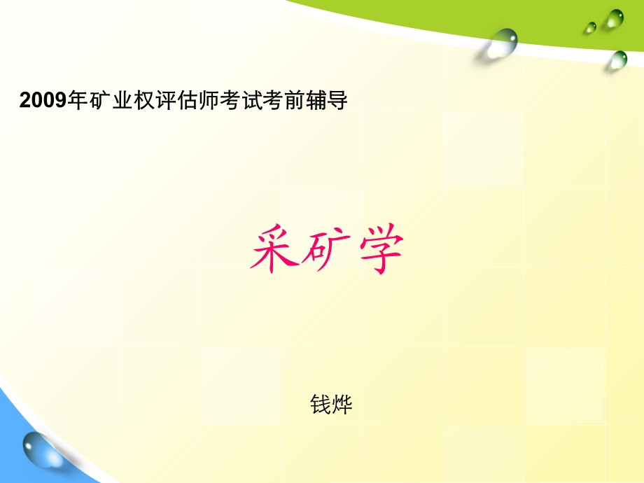 全国矿业权评估师考试专用教材采矿学基础.ppt_第2页