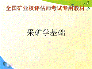 全国矿业权评估师考试专用教材采矿学基础.ppt