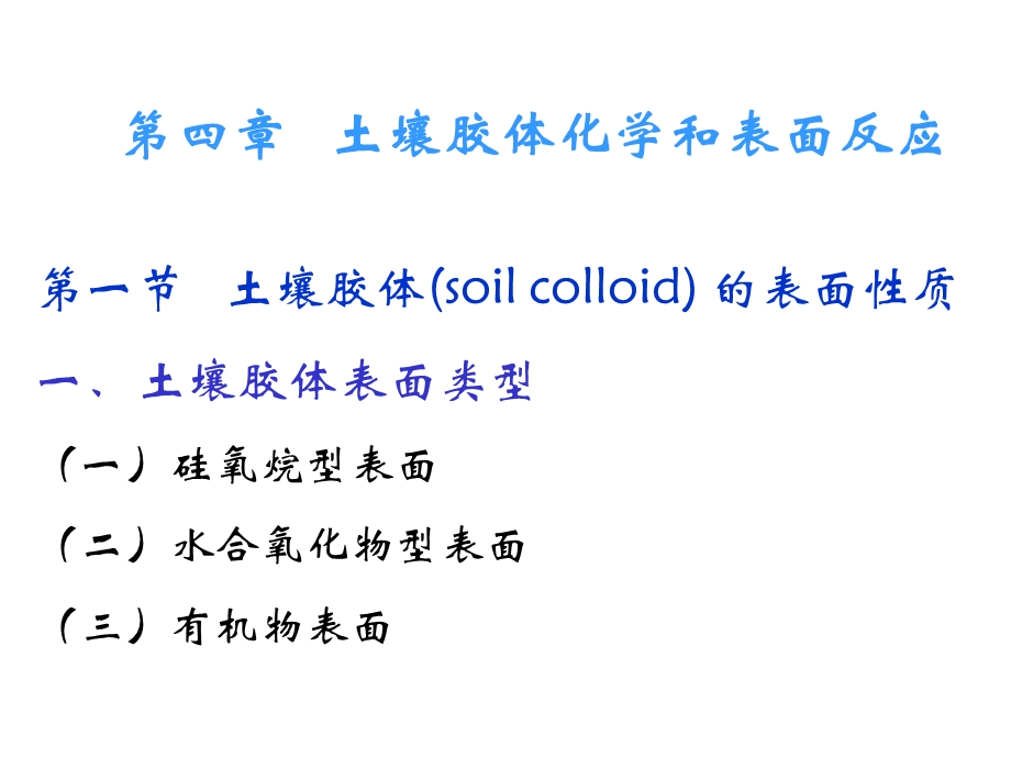 土壤胶体化学和表面化学.ppt_第3页