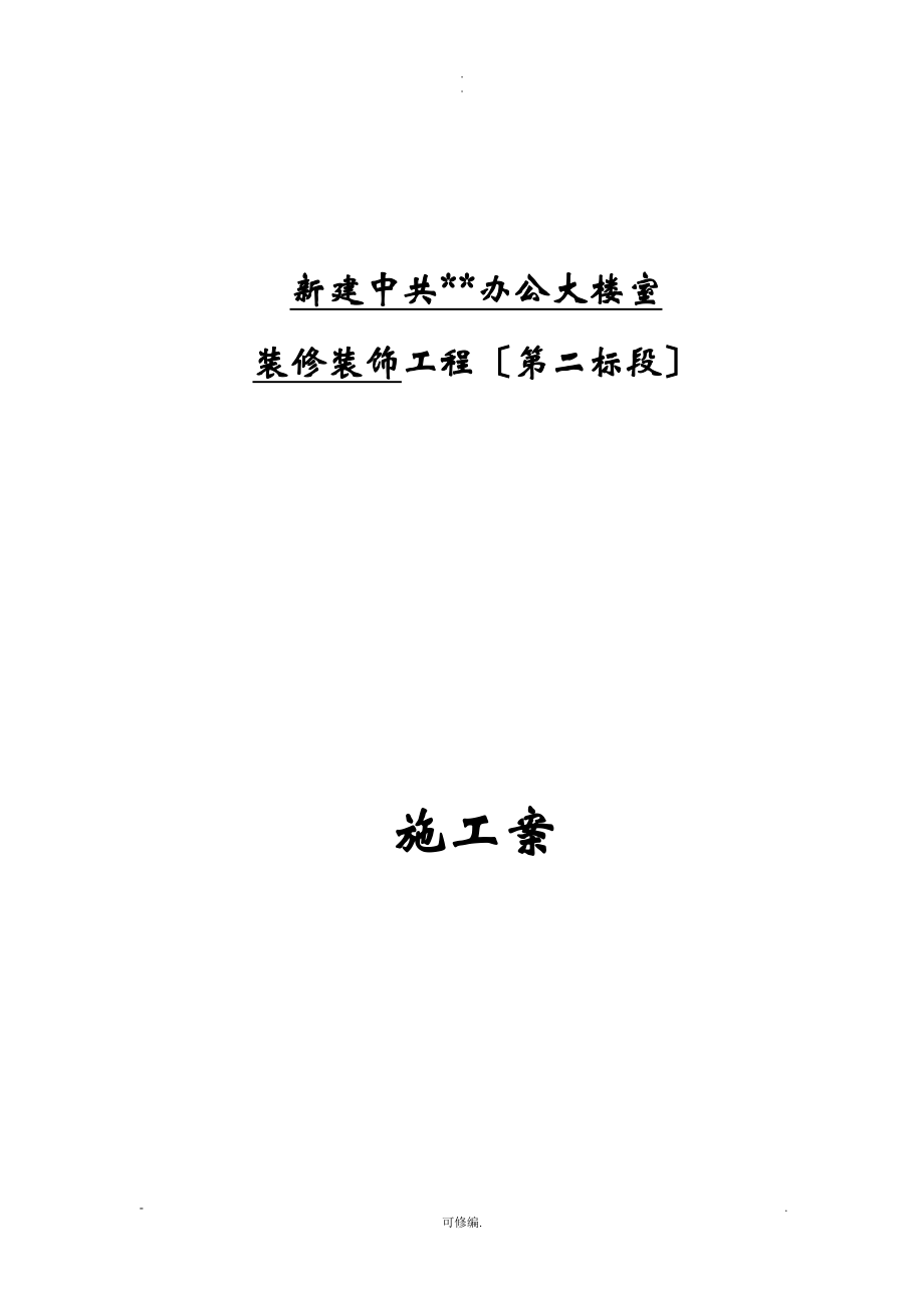 云南某办公楼室内装饰装修工程的施工设计方案.doc_第1页