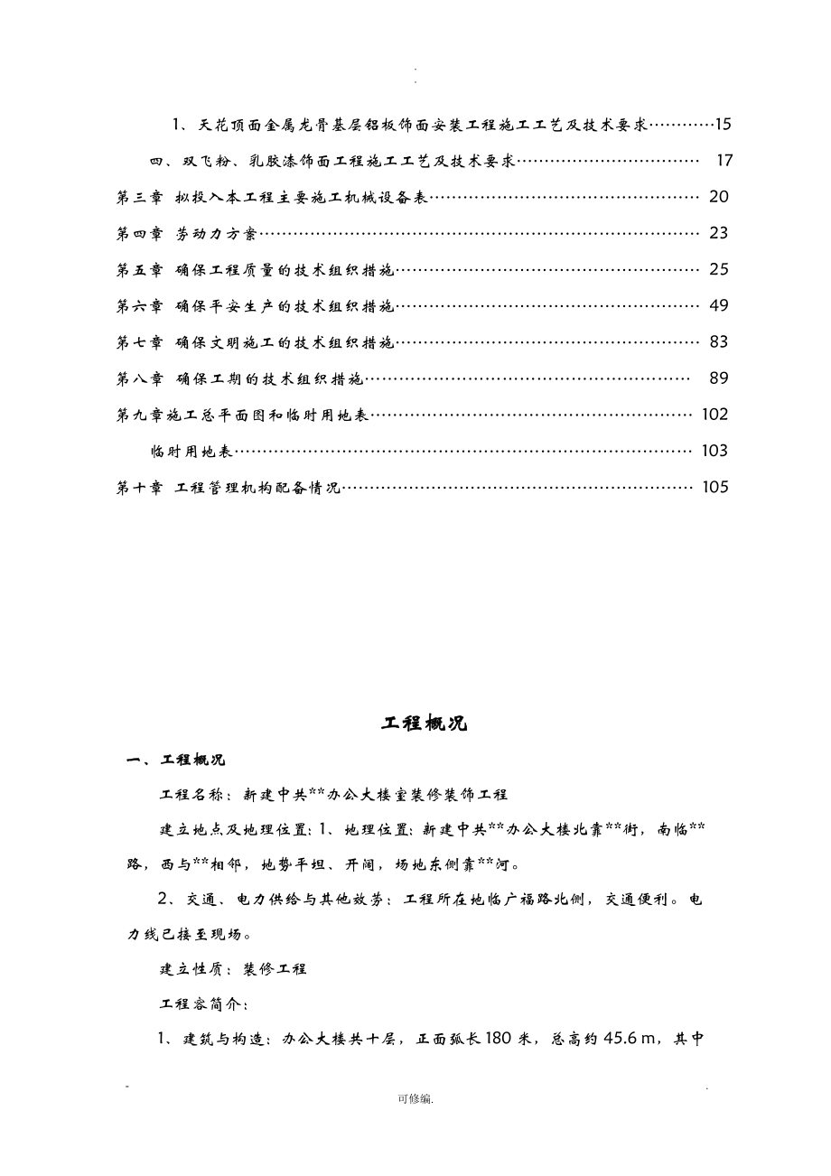 云南某办公楼室内装饰装修工程的施工设计方案.doc_第3页