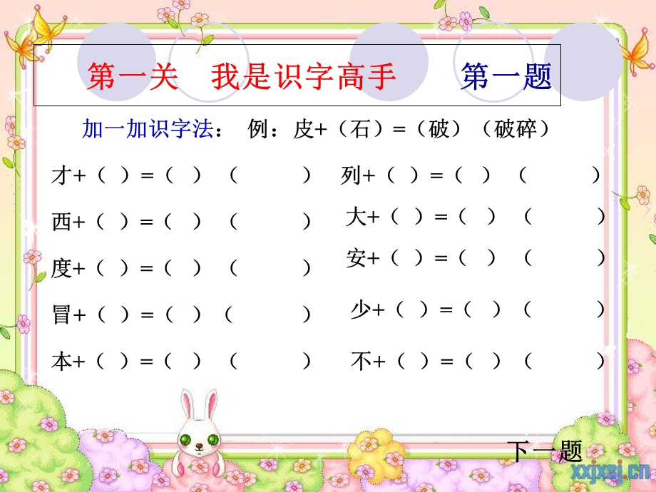 小学二年级下册语文知识闯关游戏.ppt_第2页