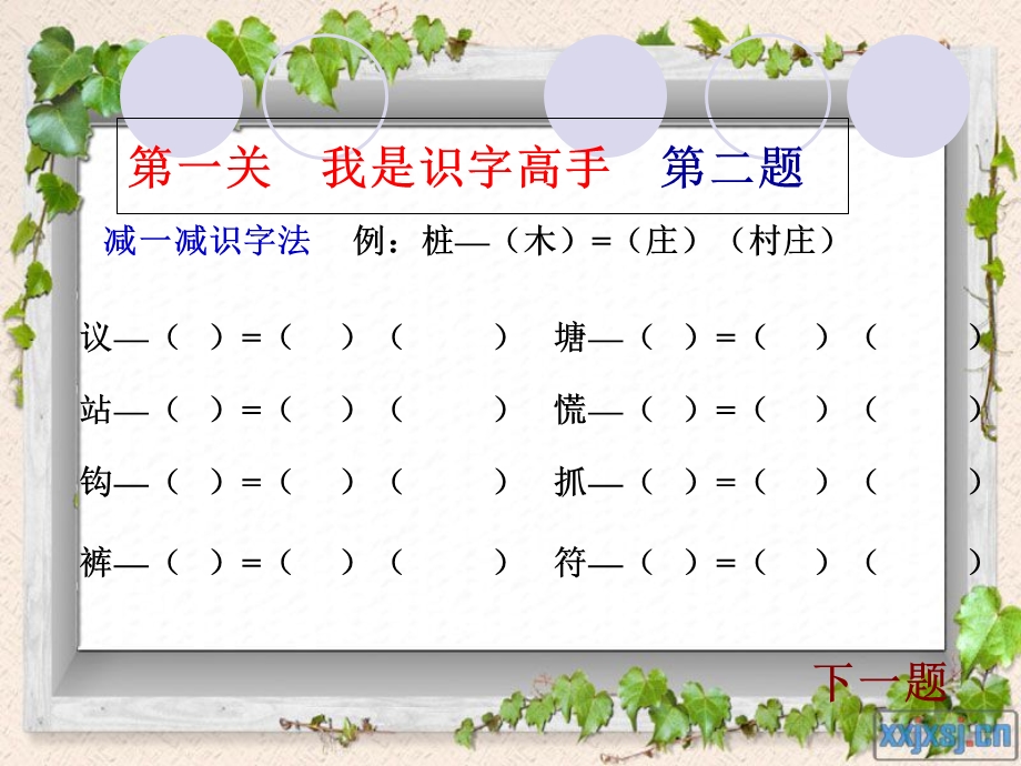 小学二年级下册语文知识闯关游戏.ppt_第3页