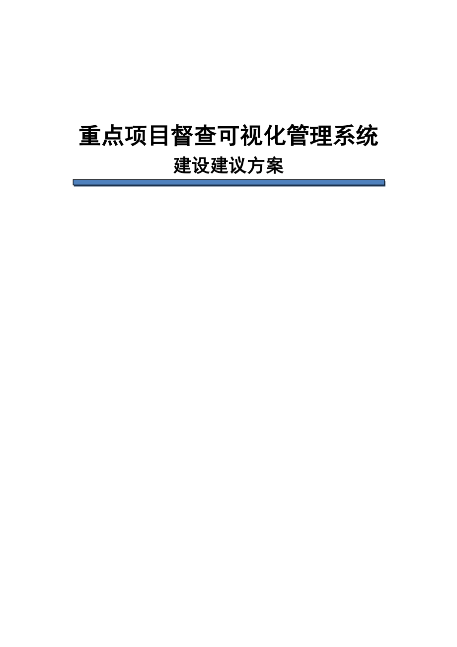 三重一大重点项目可视化管理系统建设方案.docx_第1页