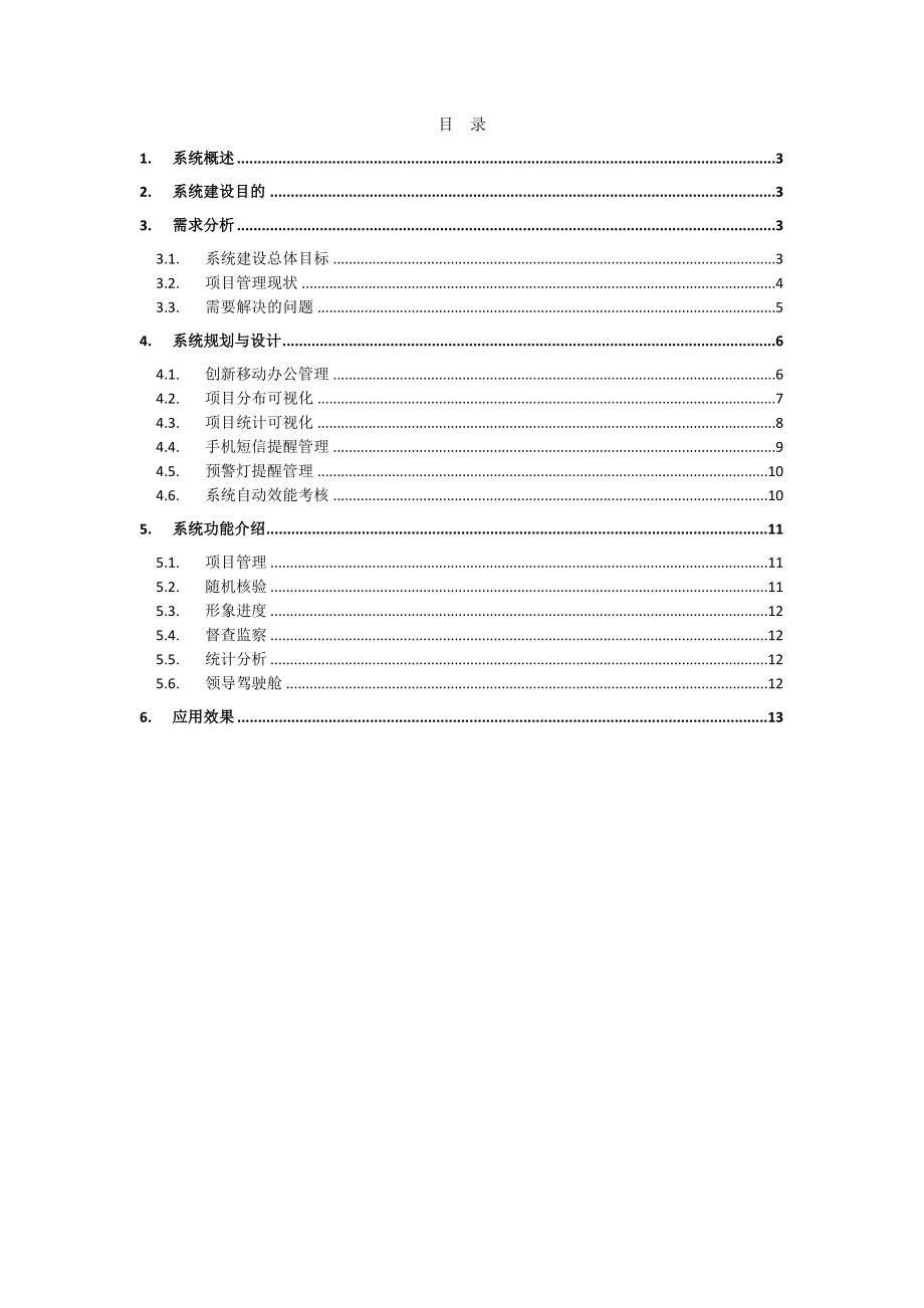 三重一大重点项目可视化管理系统建设方案.docx_第2页