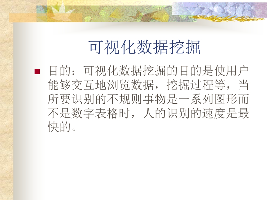 可视化挖掘过程.ppt_第1页