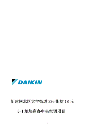 新建闸北区大宁街道336街坊18丘51地块中央空调施工组织方案.doc